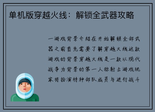 单机版穿越火线：解锁全武器攻略
