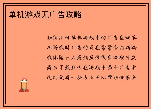 单机游戏无广告攻略