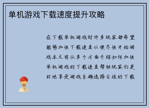 单机游戏下载速度提升攻略