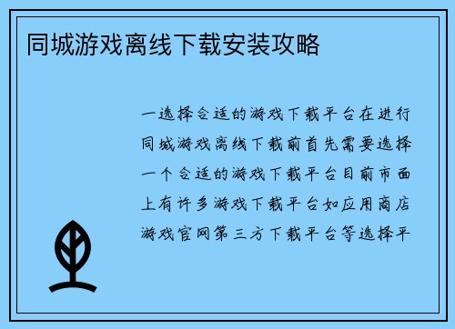 同城游戏离线下载安装攻略