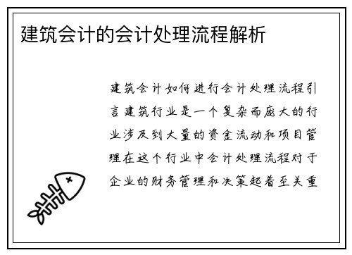 建筑会计的会计处理流程解析