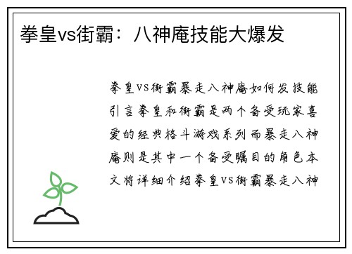 拳皇vs街霸：八神庵技能大爆发