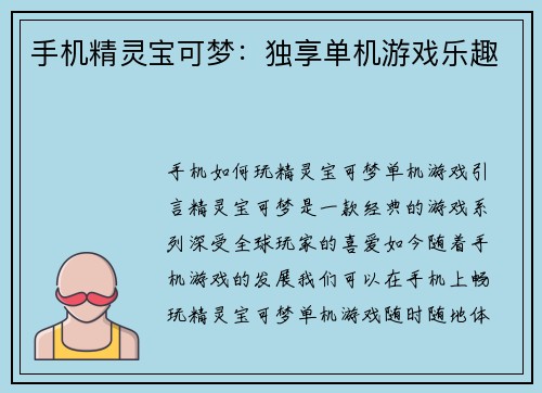 手机精灵宝可梦：独享单机游戏乐趣
