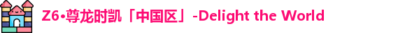 Z6·尊龙时凯